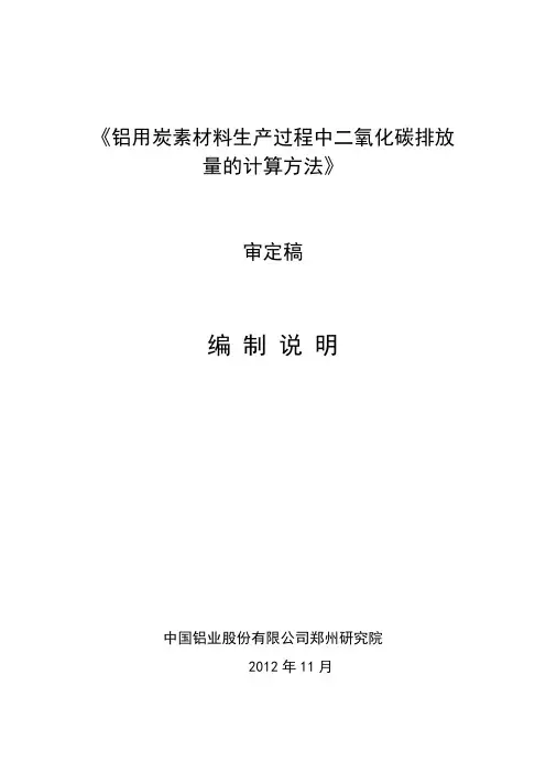 行业标准《铝用炭素材料生产过程中二氧化碳排放量计算方法》编制说明