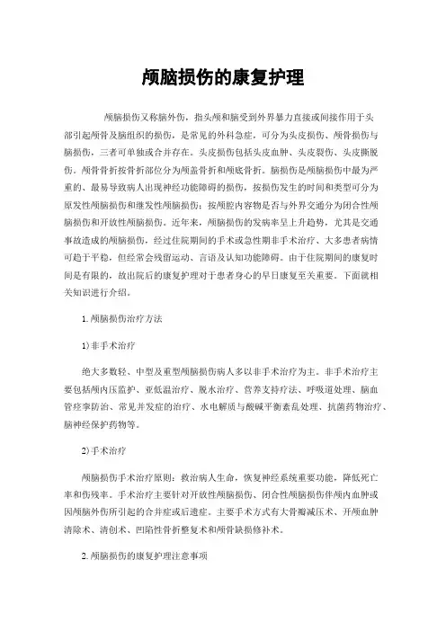 颅脑损伤的康复护理