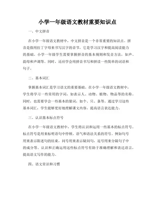 小学一年级语文教材重要知识点