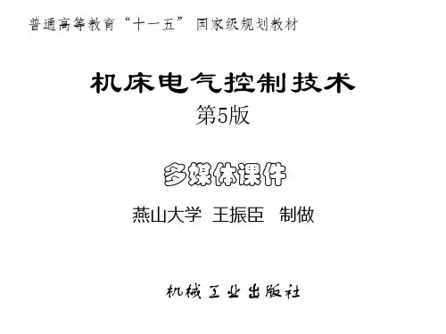 第一章-王振臣主编-机床电气控制技术第5版完整课件