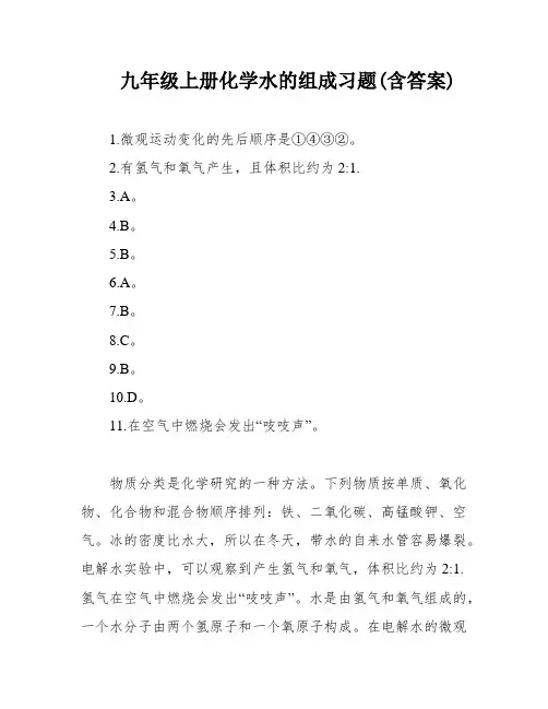九年级上册化学水的组成习题(含答案)