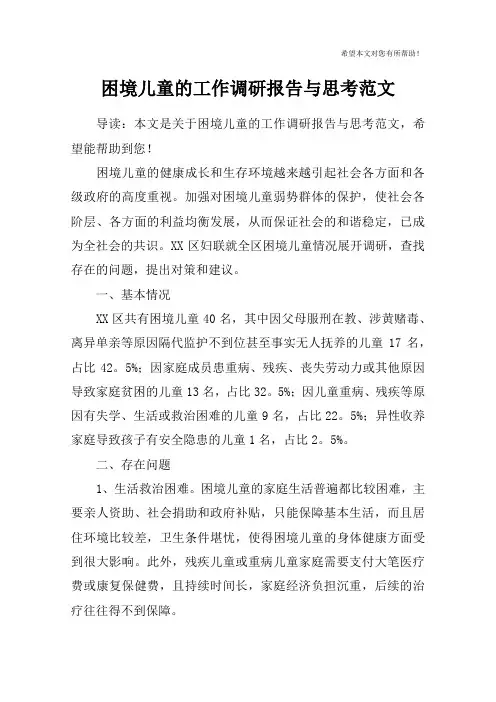 困境儿童的工作调研报告与思考范文