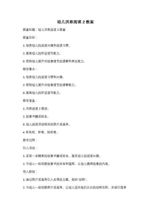 幼儿洪恩阅读2教案