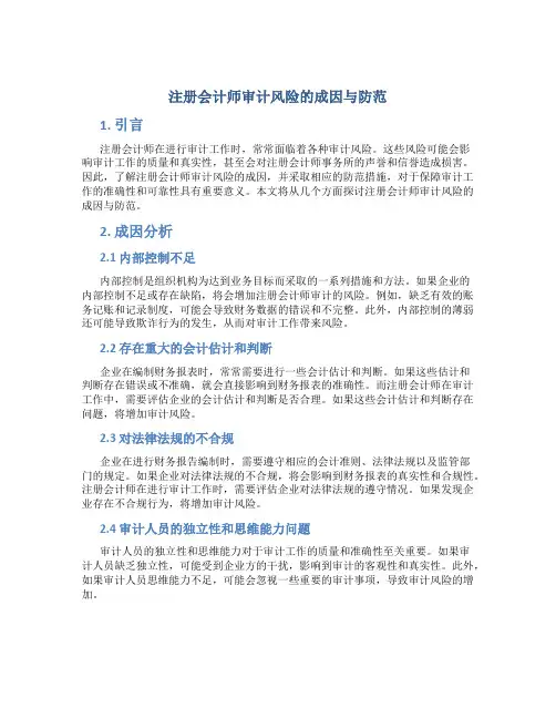 注册会计师审计风险的成因与防范