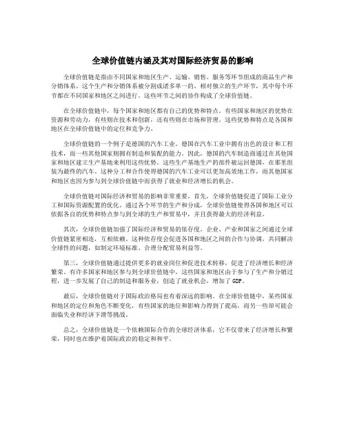 全球价值链内涵及其对国际经济贸易的影响