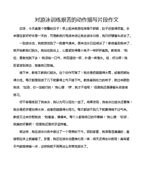 对游泳训练艰苦的动作描写片段作文