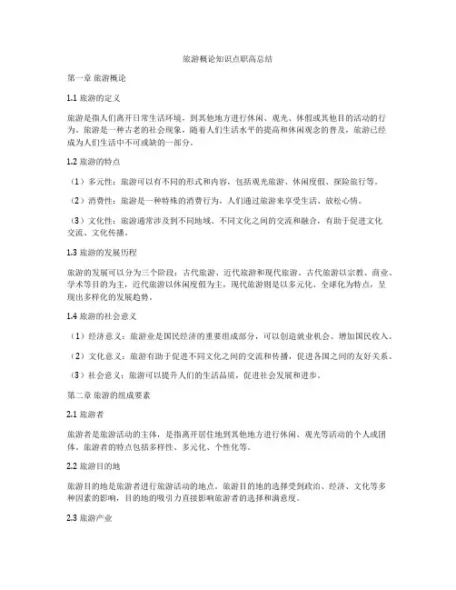 旅游概论知识点职高总结