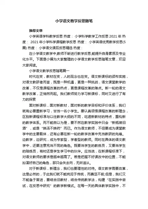 小学语文教学反思随笔