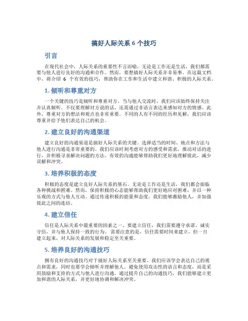 搞好人际关系6个技巧