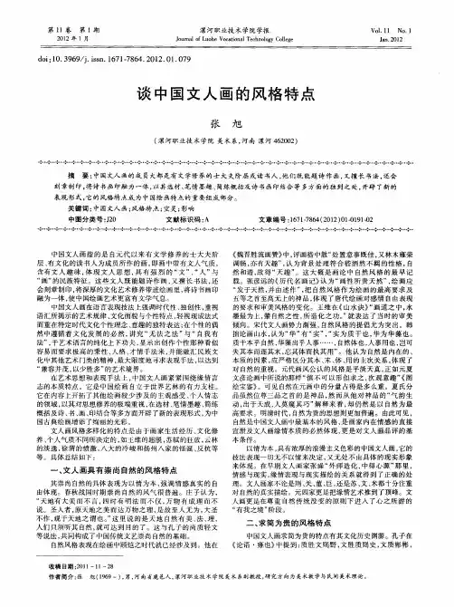 谈中国文人画的风格特点