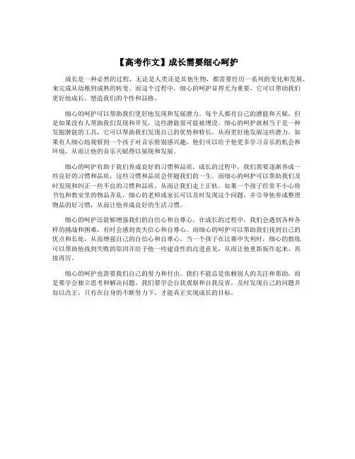 【高考作文】成长需要细心呵护