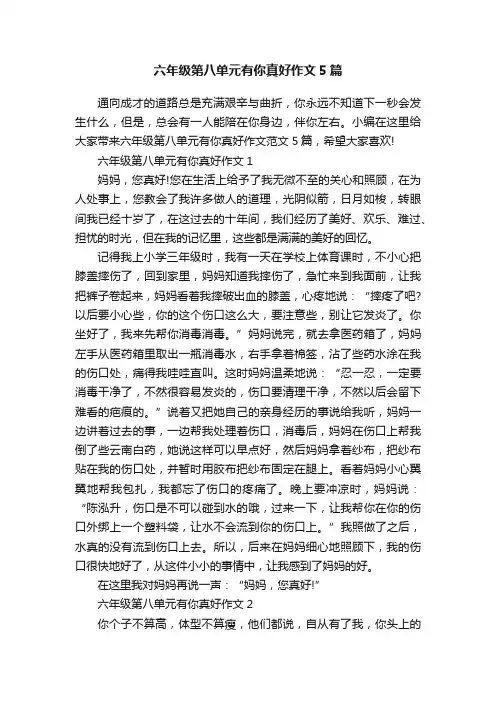 六年级第八单元有你真好作文5篇