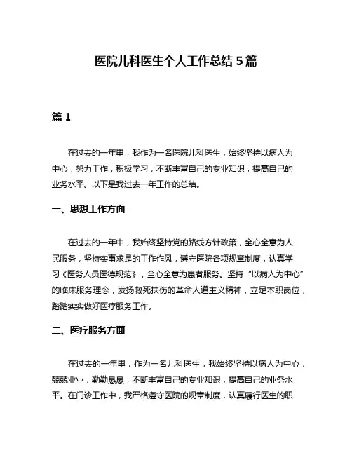 医院儿科医生个人工作总结5篇