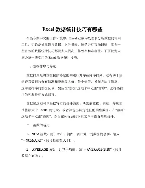 Excel数据统计技巧有哪些
