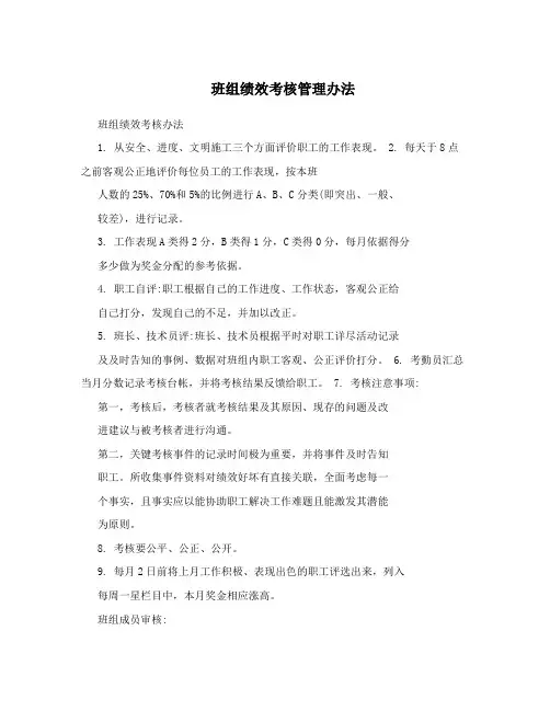 班组绩效考核管理办法