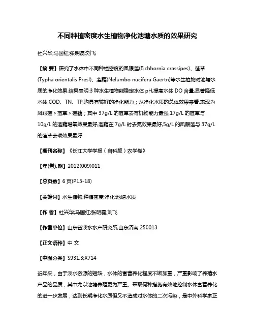 不同种植密度水生植物净化池塘水质的效果研究