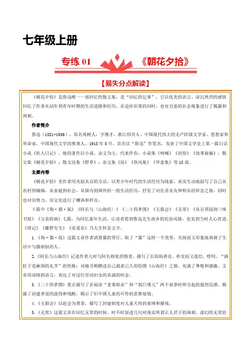 【易失分点】专练01：《朝花夕拾》(解析版)