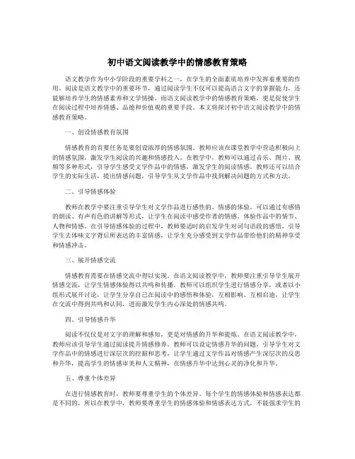 初中语文阅读教学中的情感教育策略