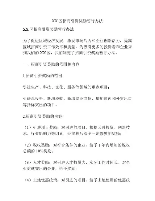 XX区招商引资奖励暂行办法