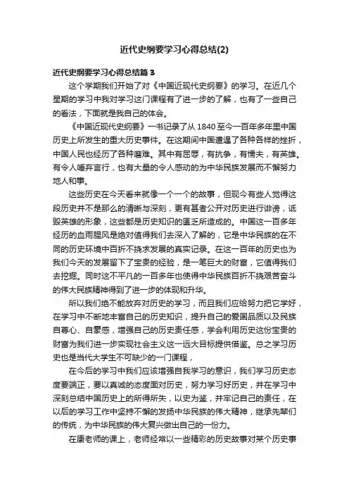 近代史纲要学习心得总结（2）