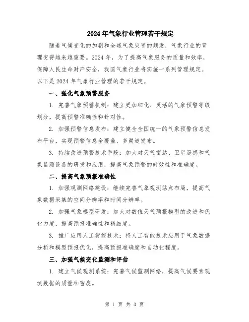 2024年气象行业管理若干规定