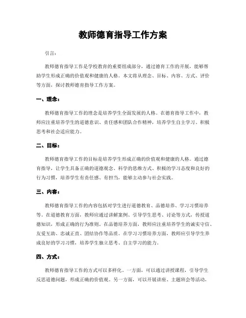 教师德育指导工作方案