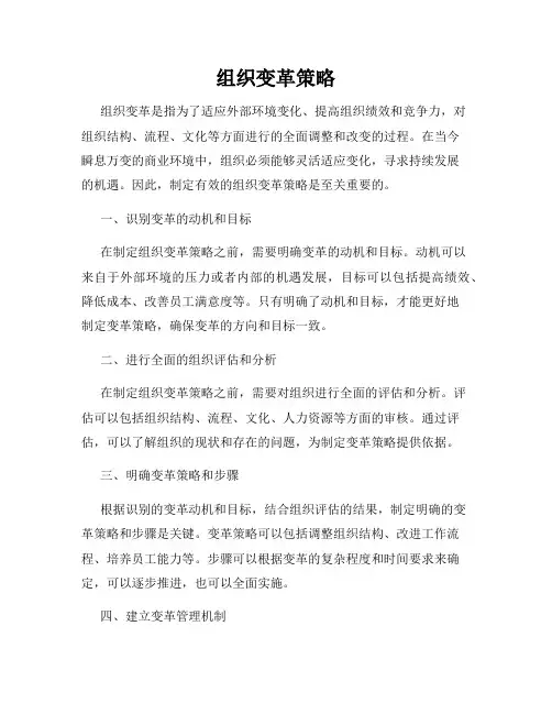 组织变革策略