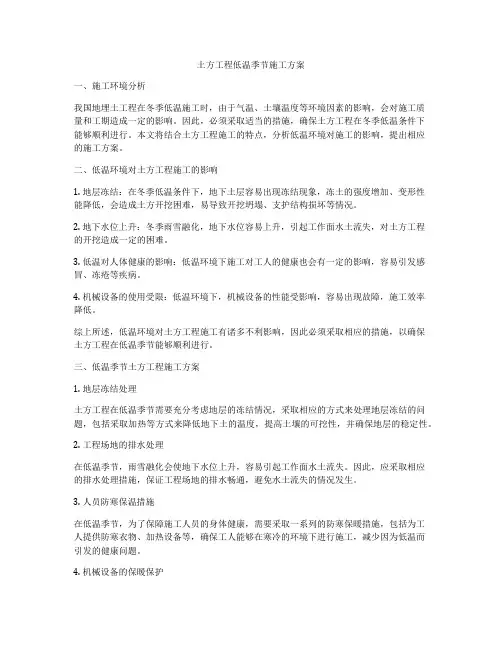 土方工程低温季节施工方案