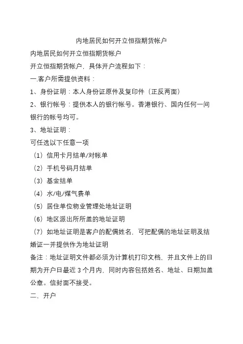 内地居民如何开立恒指期货帐户