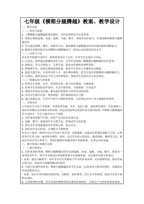七年级《横箱分腿腾越》教案、教学设计