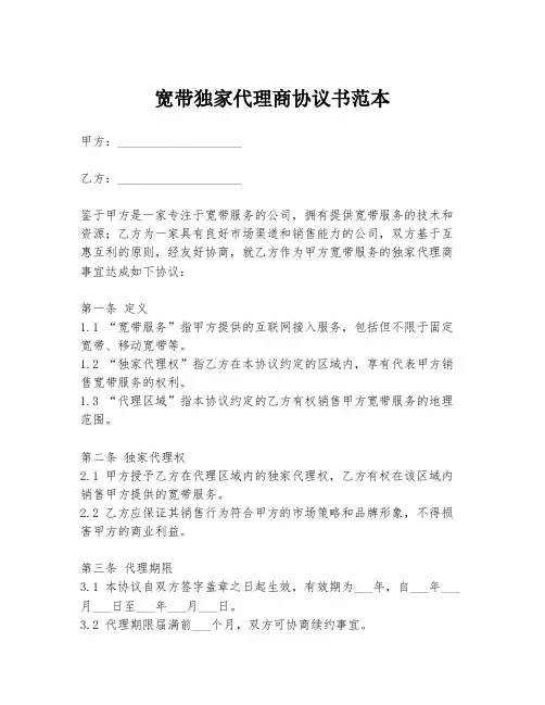 宽带独家代理商协议书范本