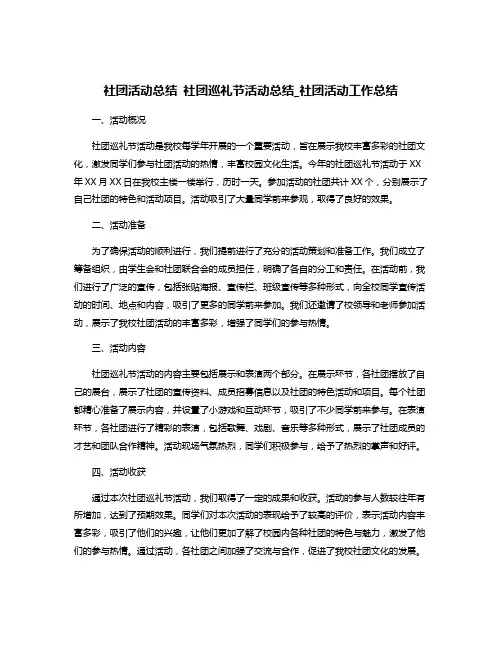 社团活动总结 社团巡礼节活动总结_社团活动工作总结
