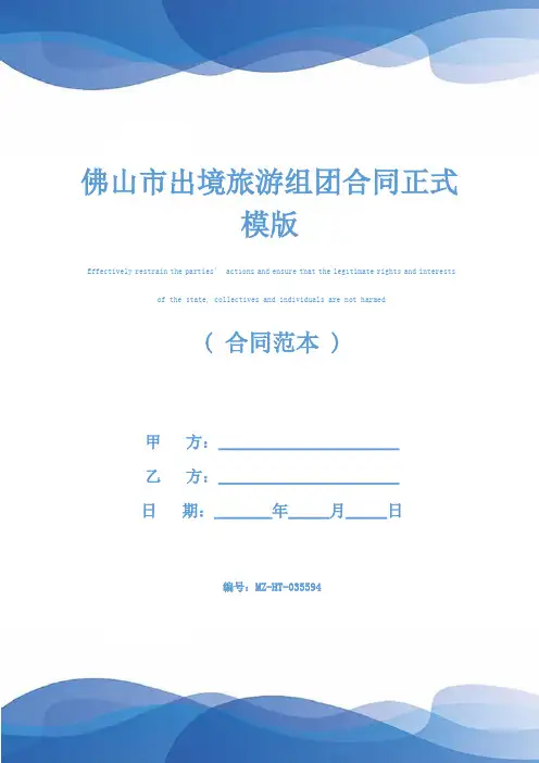 佛山市出境旅游组团合同正式模版