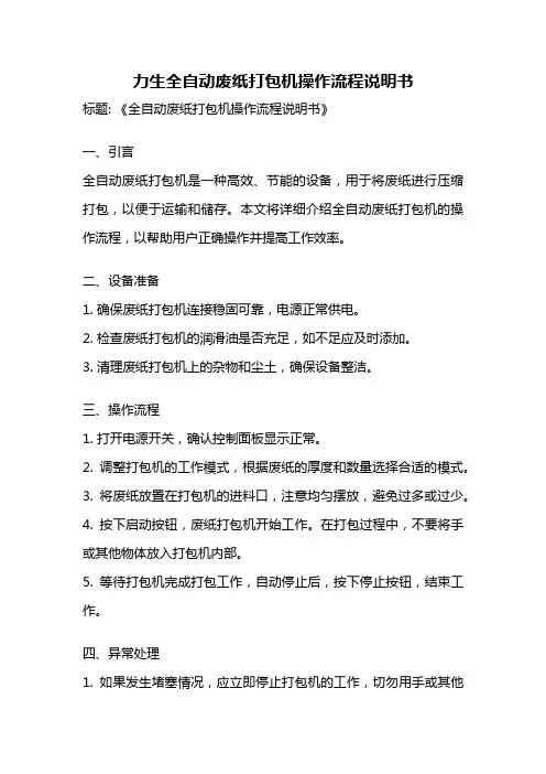 力生全自动废纸打包机操作流程说明书