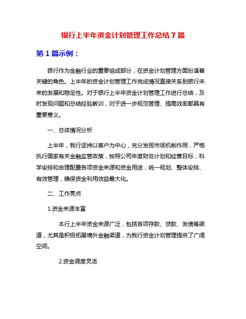 银行上半年资金计划管理工作总结7篇