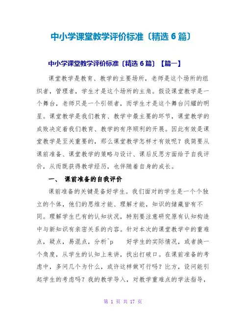 中小学课堂教学评价标准范文大全(精选6篇)
