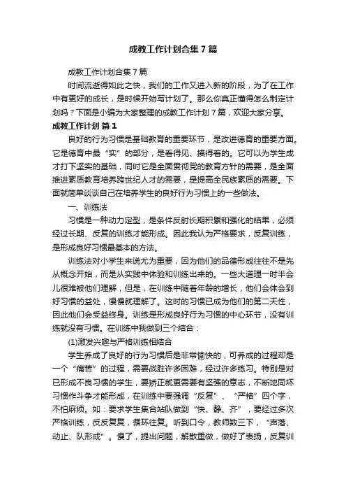 成教工作计划合集7篇