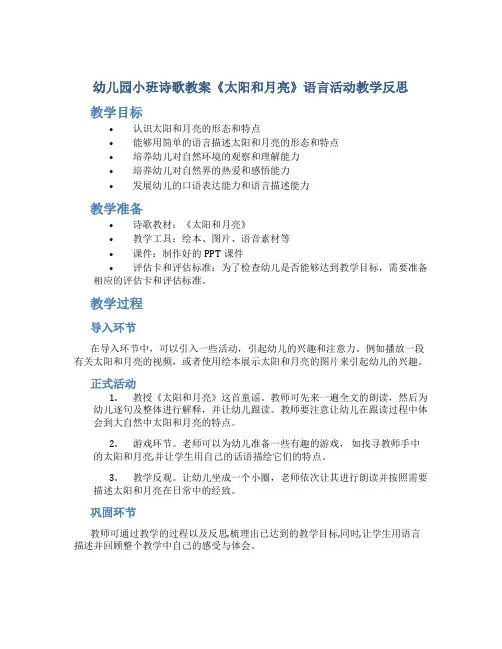 幼儿园小班诗歌教案《太阳和月亮》语言活动教学反思