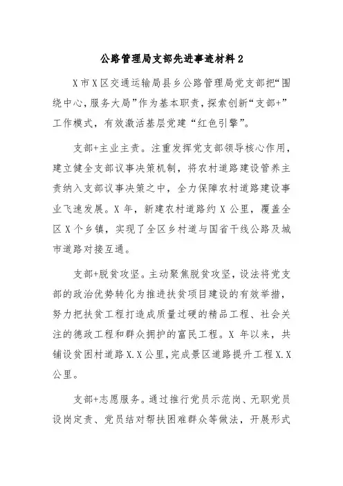 公路管理局支部先进事迹材料2