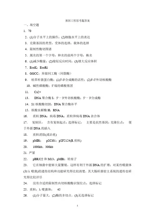 基因工程思考题答案