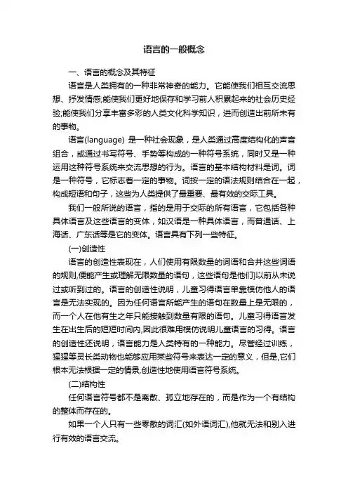 语言的一般概念
