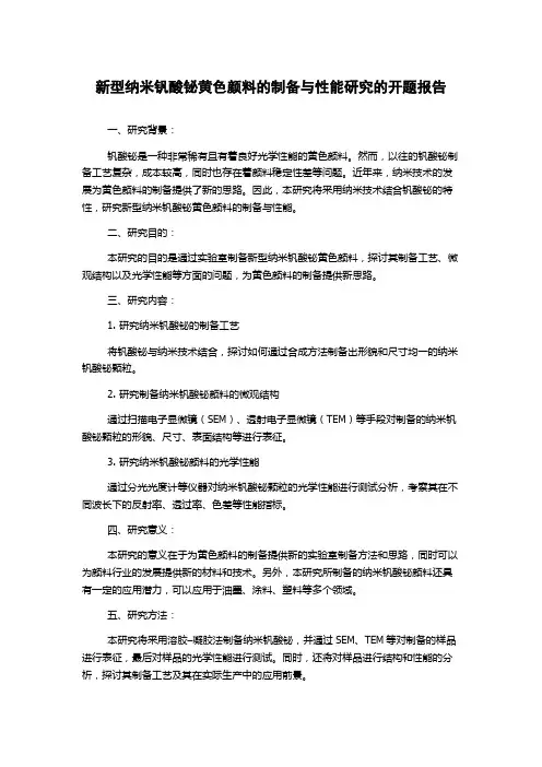 新型纳米钒酸铋黄色颜料的制备与性能研究的开题报告