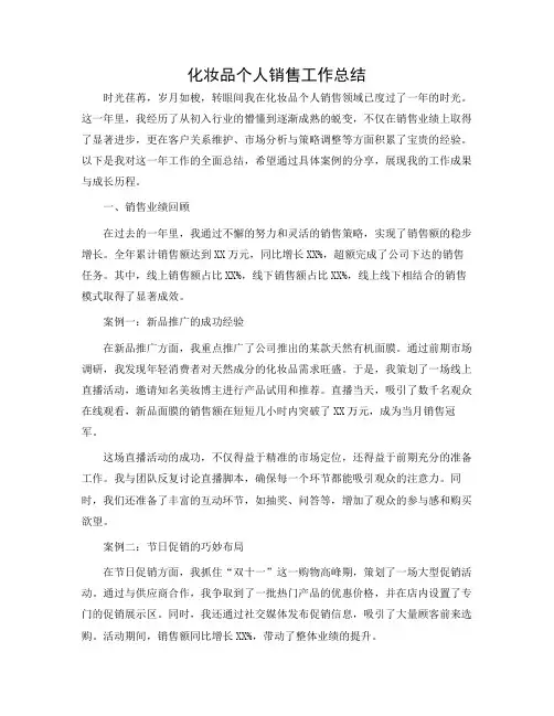 化妆品个人销售工作总结