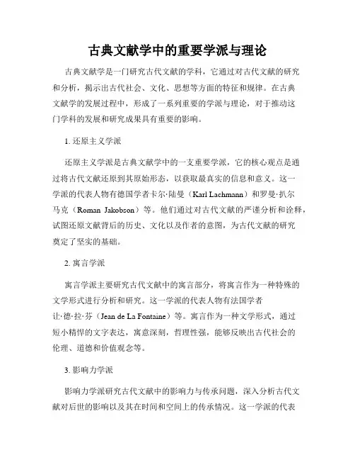 古典文献学中的重要学派与理论
