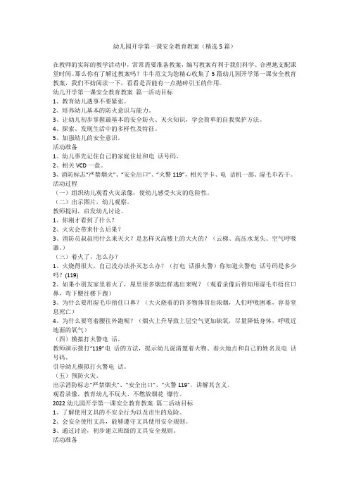 2023最新-幼儿园开学第一课安全教育教案(精选5篇)