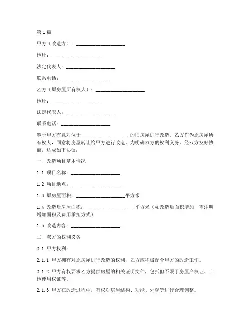 旧房屋改造协议书范本(3篇)
