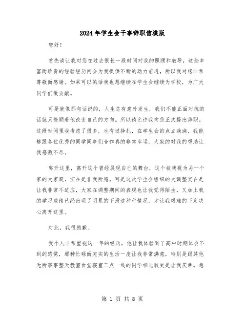 2024年学生会干事辞职信模版(五篇)