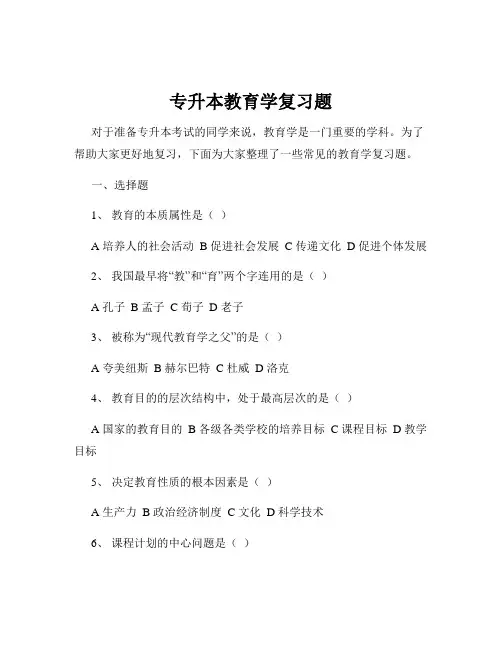 专升本教育学复习题