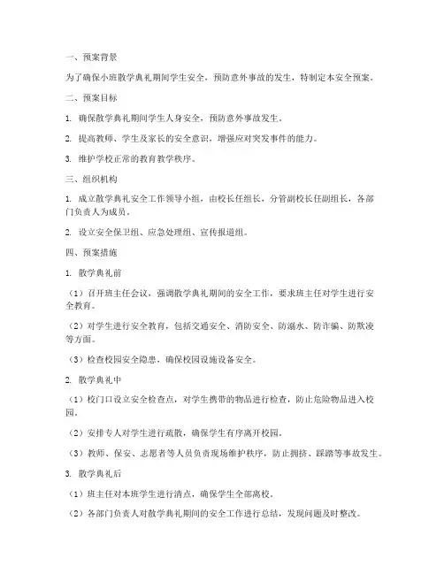 小班散学典礼安全预案