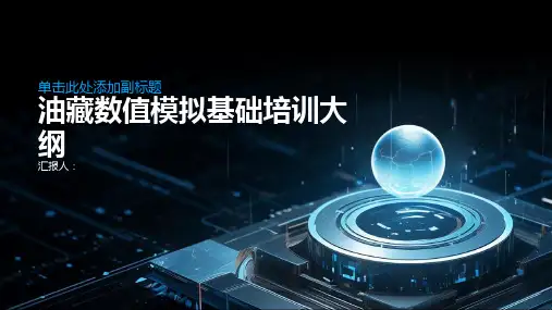 油藏数值模拟基础培训